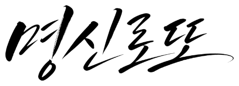 명신로또